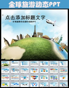 旅行社全球旅游国际旅游ppt