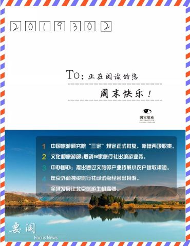 文化和旅游部取消16家旅行社出境游业务