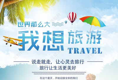 世界那么大我想去旅游说走就走的旅行旅行社宣传单