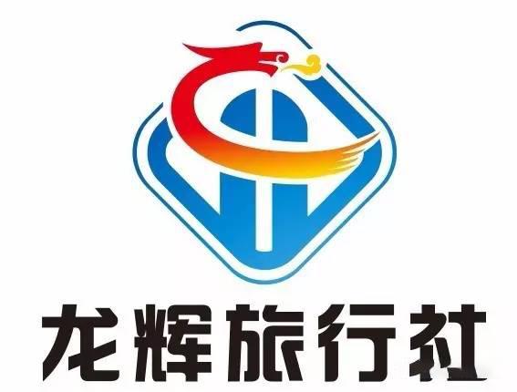 龙辉旅行社