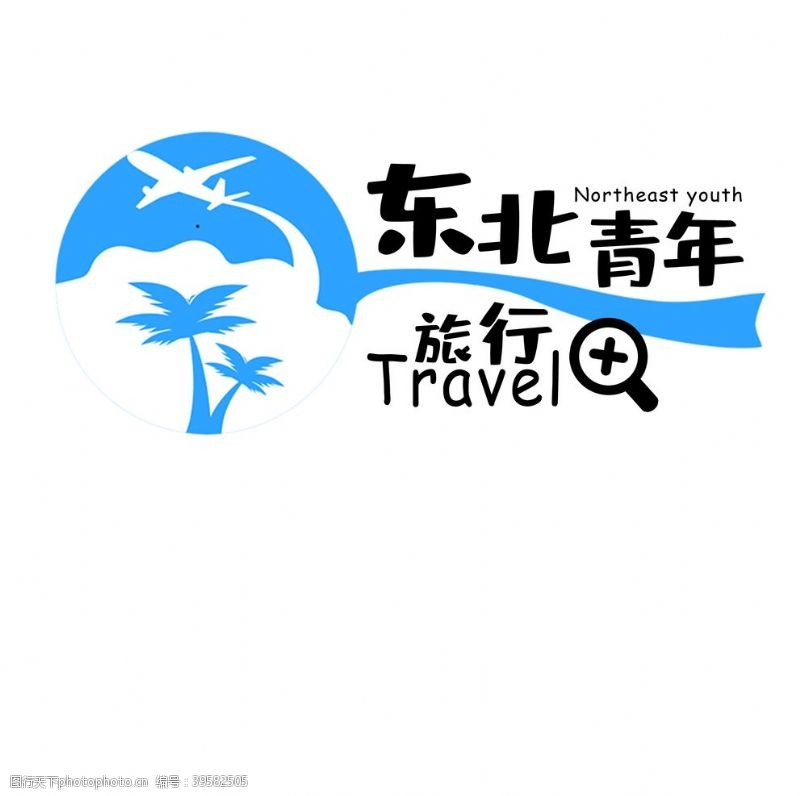 青年旅行社图片素材
